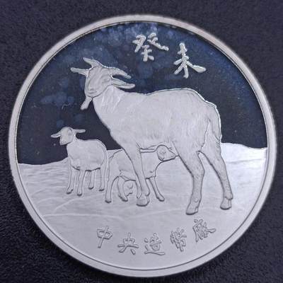【淘币小摊】实时拍第六百六十九拍 银币套币场  满百包邮可预留二周 每周一统一发货  - 台湾省中央造币厂羊年半盎司精制银章