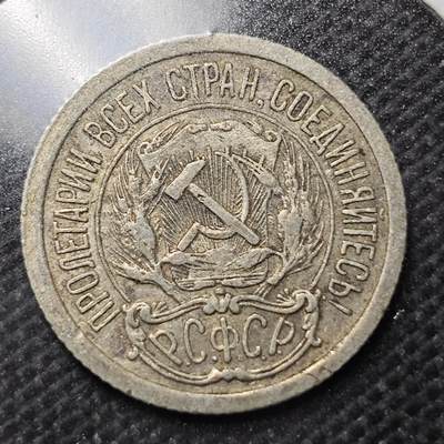 KK钱币收藏小铺 第299期 百期特拍3连拍第1场  周末发货 -  1923苏联10戈比银币