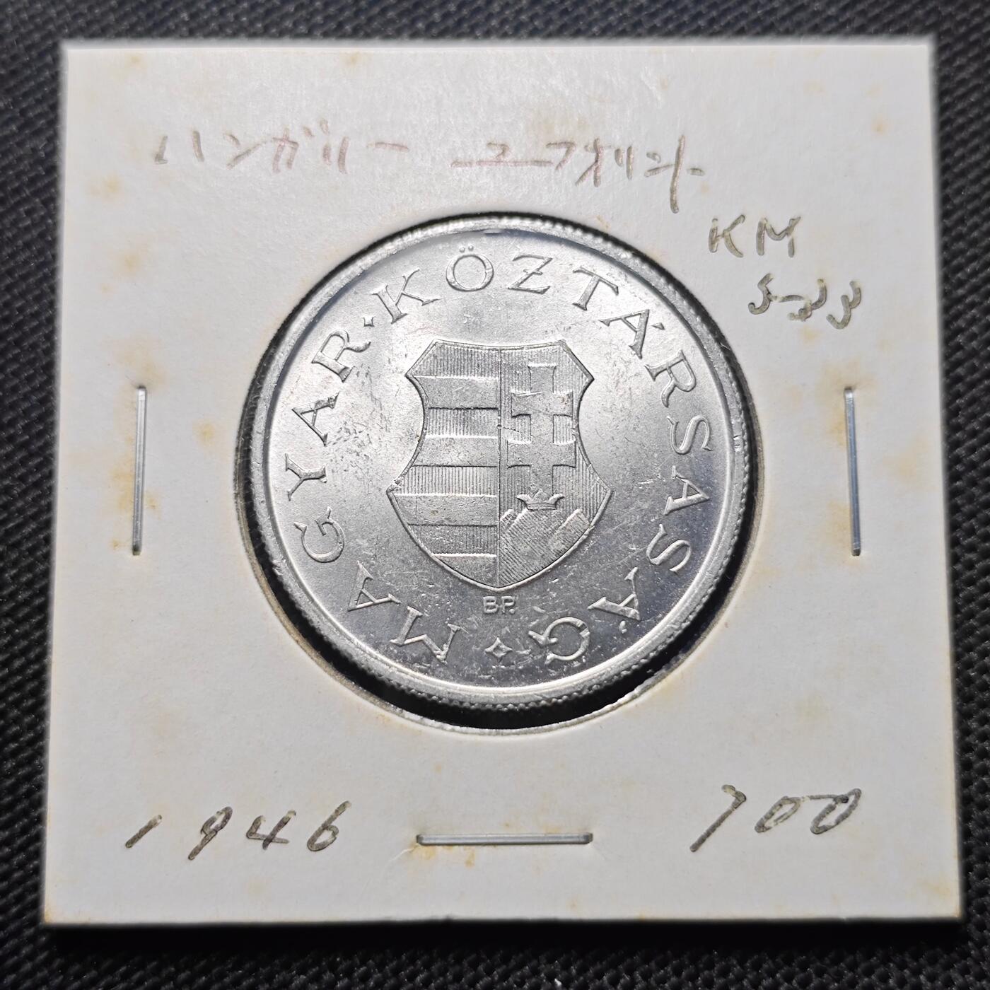 KK钱币收藏小铺 第300期 百期特拍3连拍第2场  周末发货 1946匈牙利2福林 少见！好品 发行仅2年 