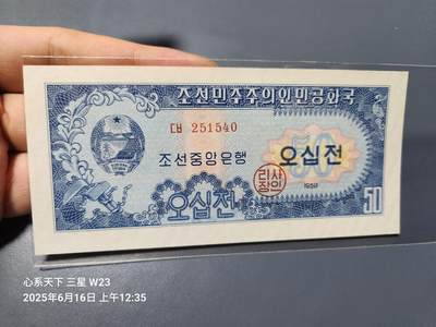 20250617外国纸币 - 北朝鲜1959年50钱 全新