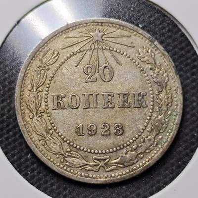 KK钱币收藏小铺 第299期 百期特拍3连拍第1场  周末发货 -  1923苏联20戈比银币