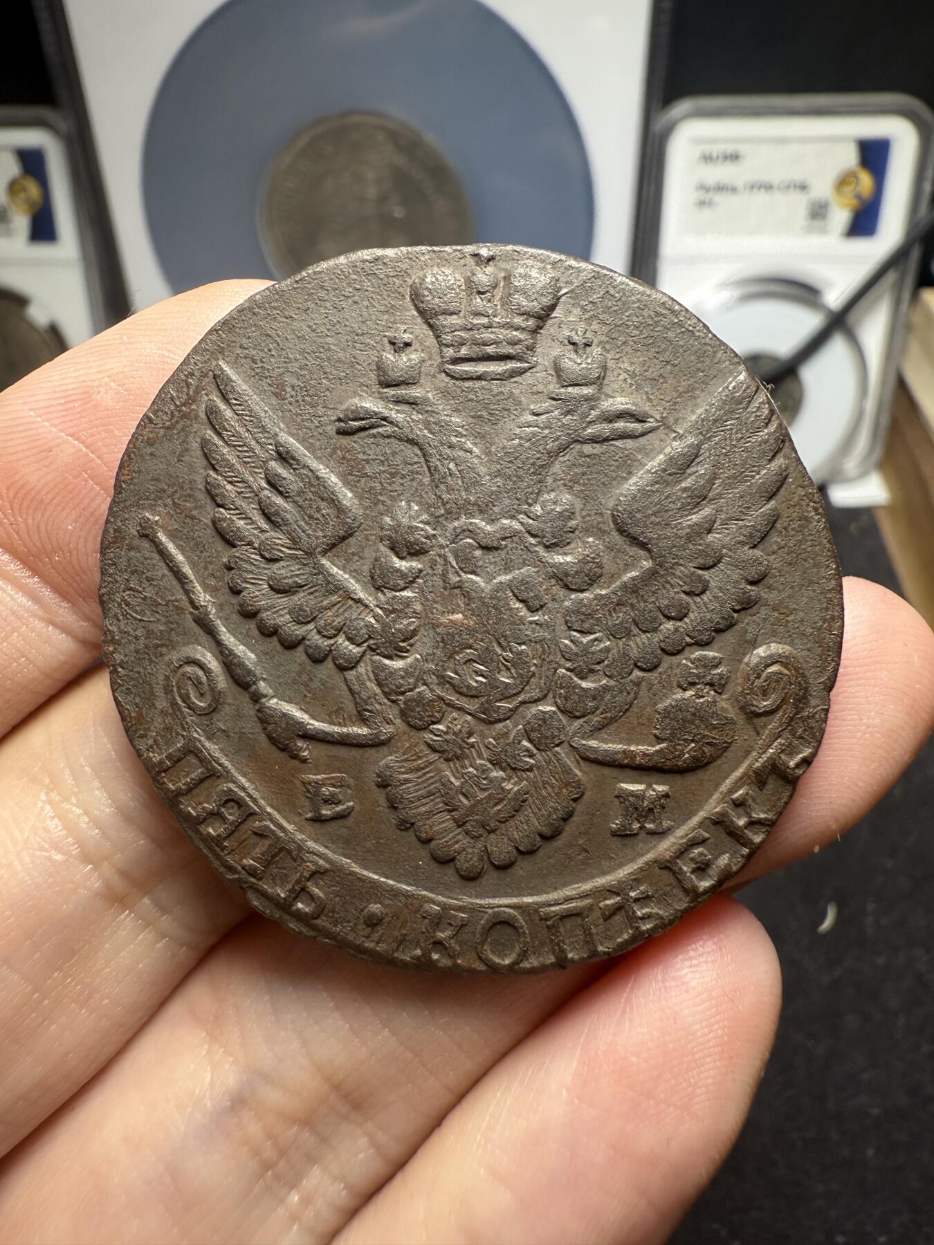 南宋泉阁俄币 外币 国币 专场第十二期【送拍无额外佣金】 沙俄 1788年 叶卡捷琳娜二世5戈比 EM厂 晚期大翅 好品