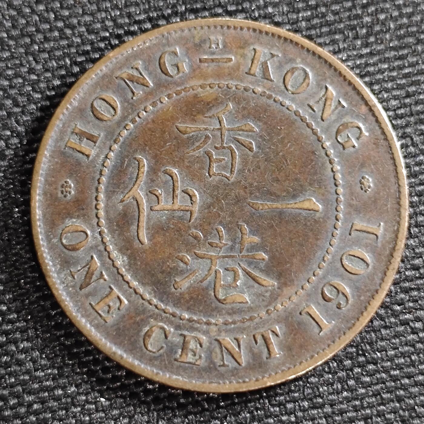 KK钱币收藏小铺 第299期 百期特拍3连拍第1场  周末发货  1901香港维多利亚一仙铜币