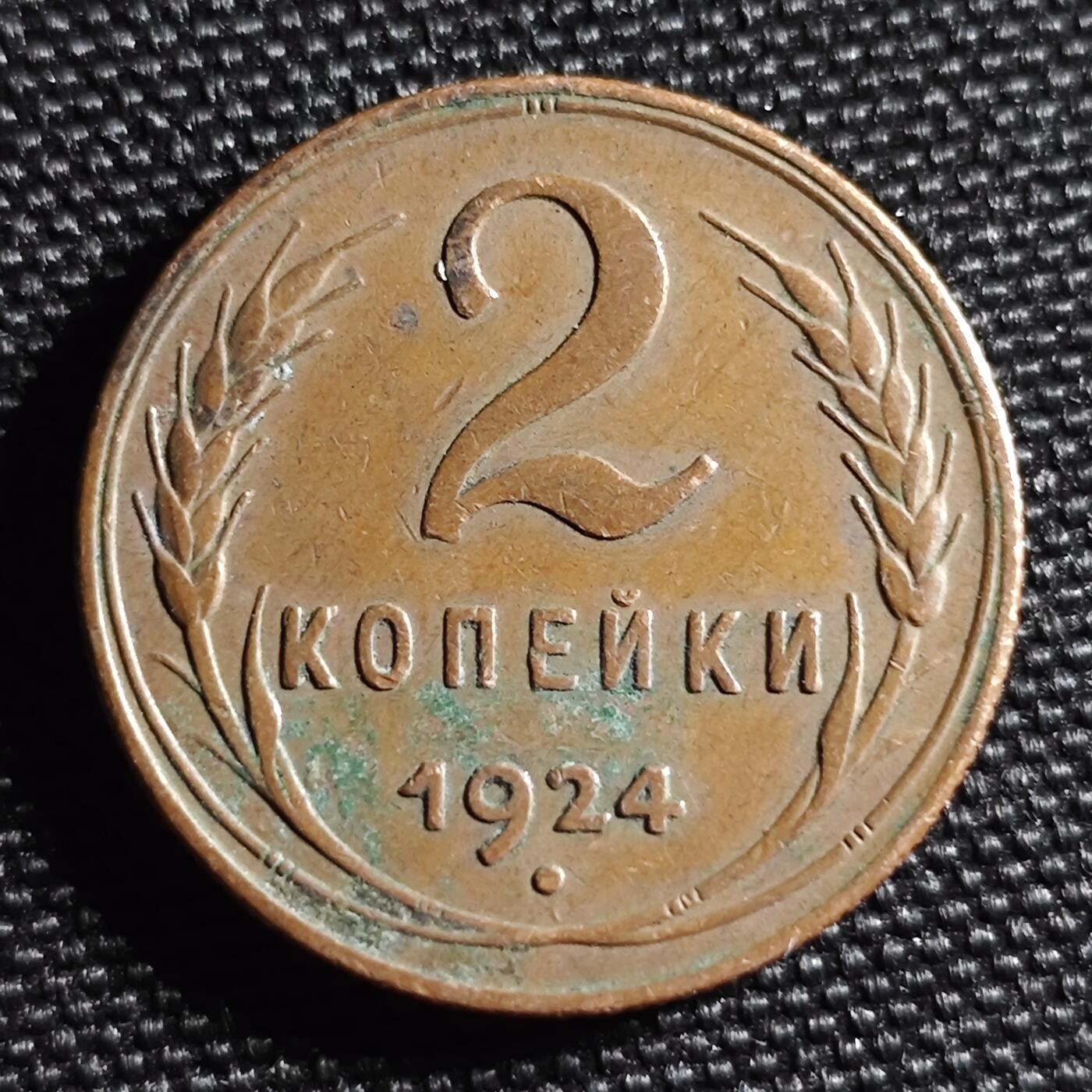 KK钱币收藏小铺 第299期 百期特拍3连拍第1场  周末发货  1924苏联1戈比铜币 深打状态