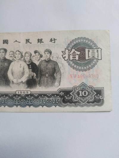 纸币专场 1965年十元。
