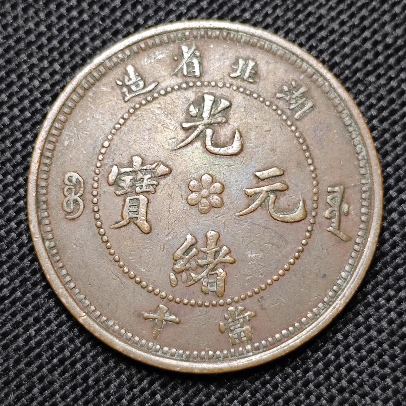 KK钱币收藏小铺 第299期 百期特拍3连拍第1场  周末发货 光绪 湖北省水龙十文铜板