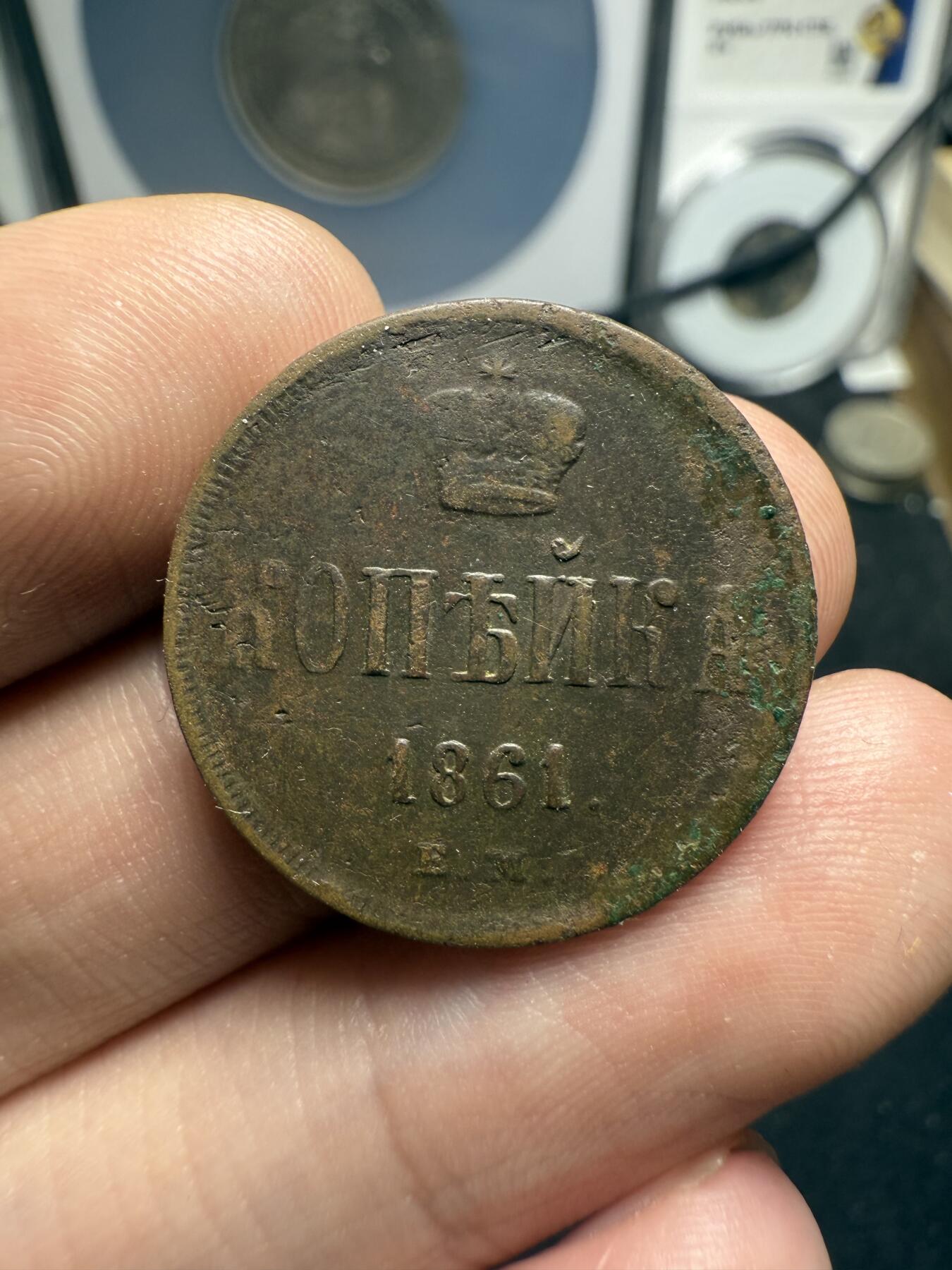 南宋泉阁俄币 外币 国币 专场第十二期【送拍无额外佣金】 沙俄 1861年 亚历山大二世1戈比小铜币 EM厂 小字版 好品