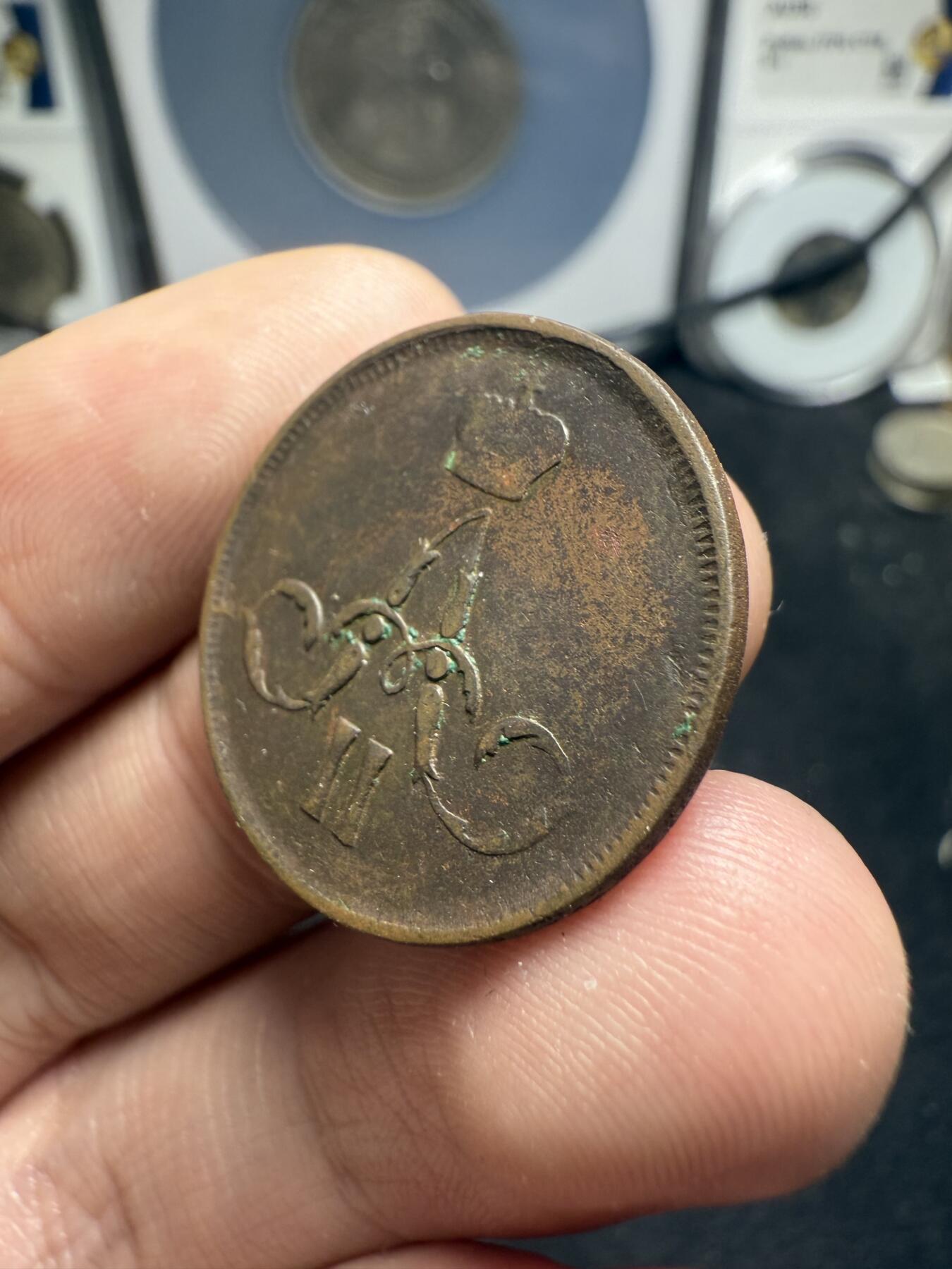 南宋泉阁俄币 外币 国币 专场第十二期【送拍无额外佣金】 沙俄 1861年 亚历山大二世1戈比小铜币 EM厂 小字版 好品