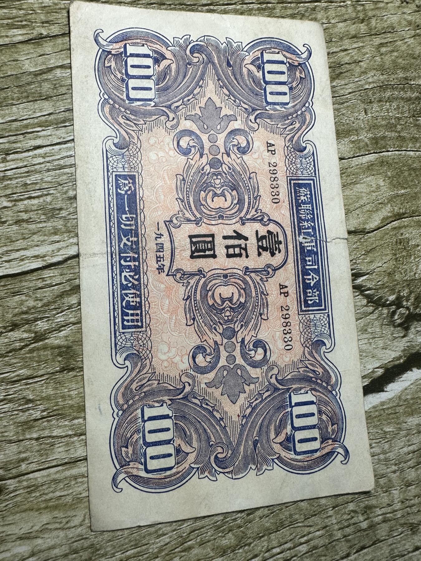 钱币，章 苏联红军司令部拾圆，颜色鲜艳，品相不错