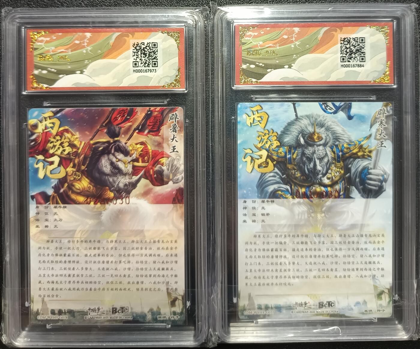 天玑星卡拍第九十七期《6.19周四截拍》麦稀奇收藏嘉年华 持续收拍收评中 满赠三娘需备注 【亲签卡】卡德曼 武韵红颜（西游礼盒）杆子 辟暑大王022/030  辟寒大王011/030 折光粗闪 保粹9.5AUTO10 两张