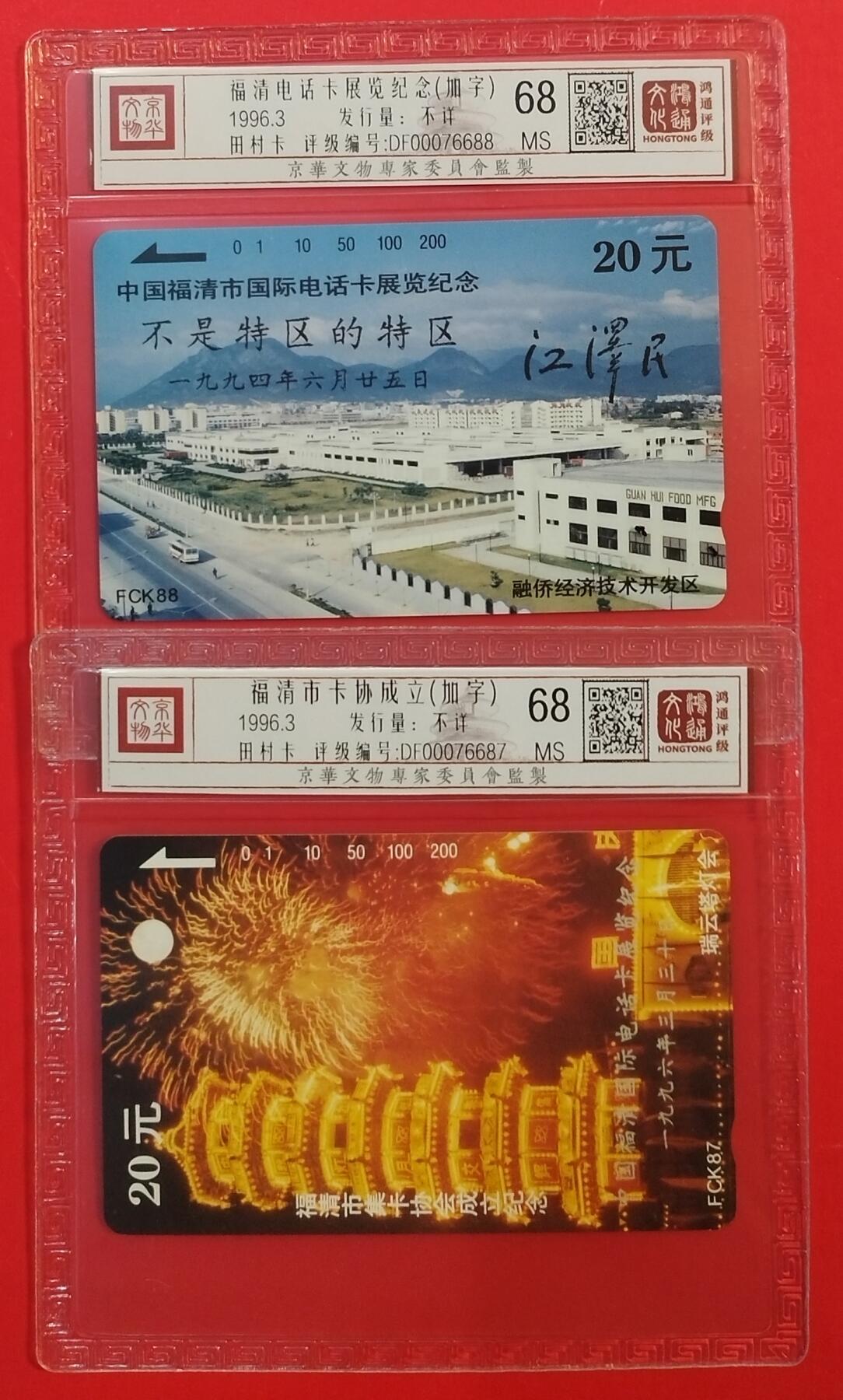 《鸿通俱乐部》拍卖第42期 6月18日21：00延时节拍 福建田村新卡《福清卡展及卡协成立加字》2全 鸿通 68分*2