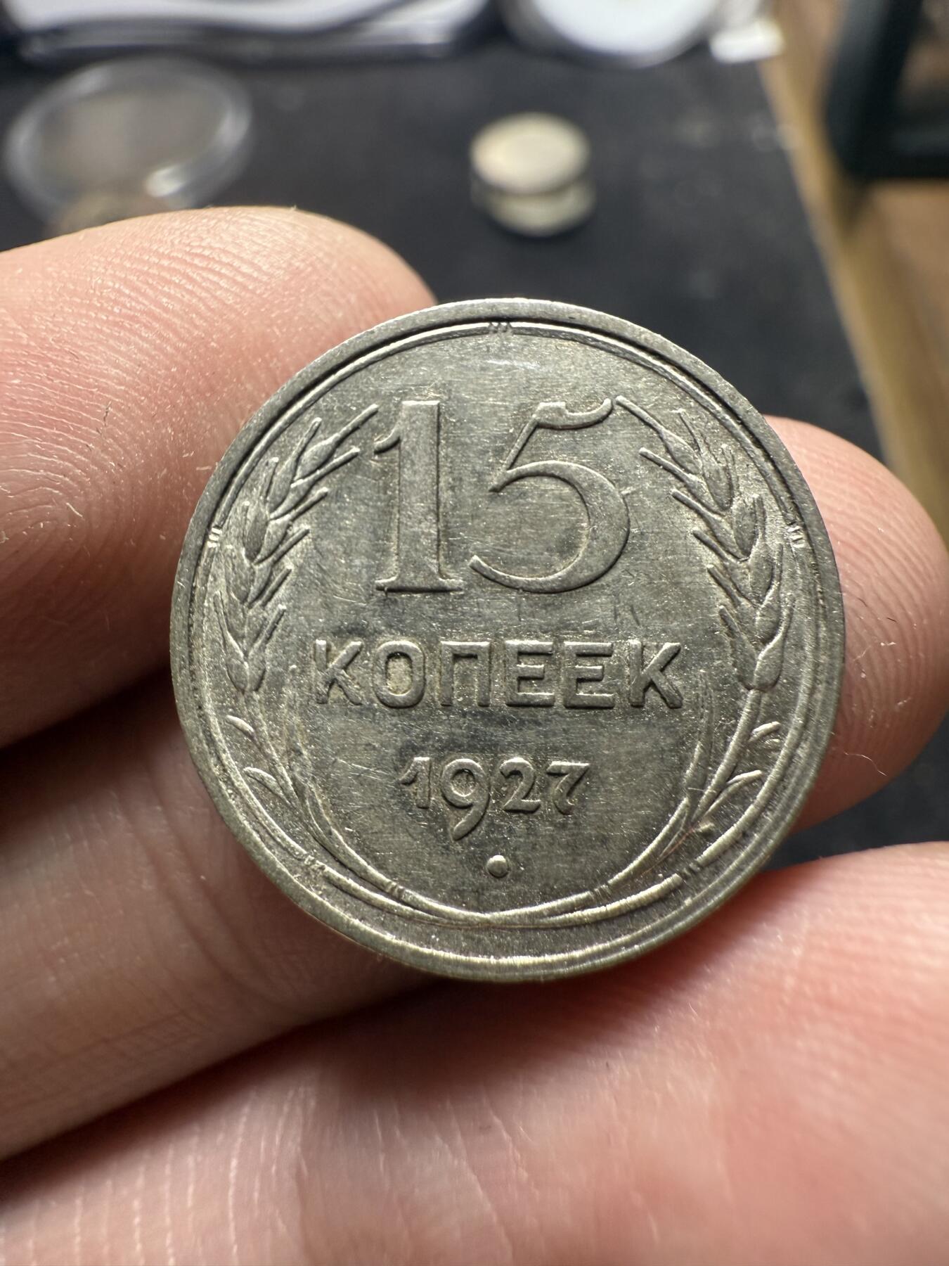 南宋泉阁俄币 外币 国币 专场第十二期【送拍无额外佣金】 苏联 1928/1927年苏联版15戈比小银币好品两枚一对 光度好 好品