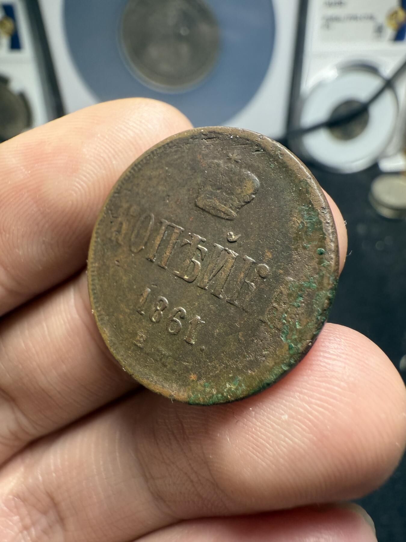 南宋泉阁俄币 外币 国币 专场第十二期【送拍无额外佣金】 沙俄 1861年 亚历山大二世1戈比小铜币 EM厂 小字版 好品