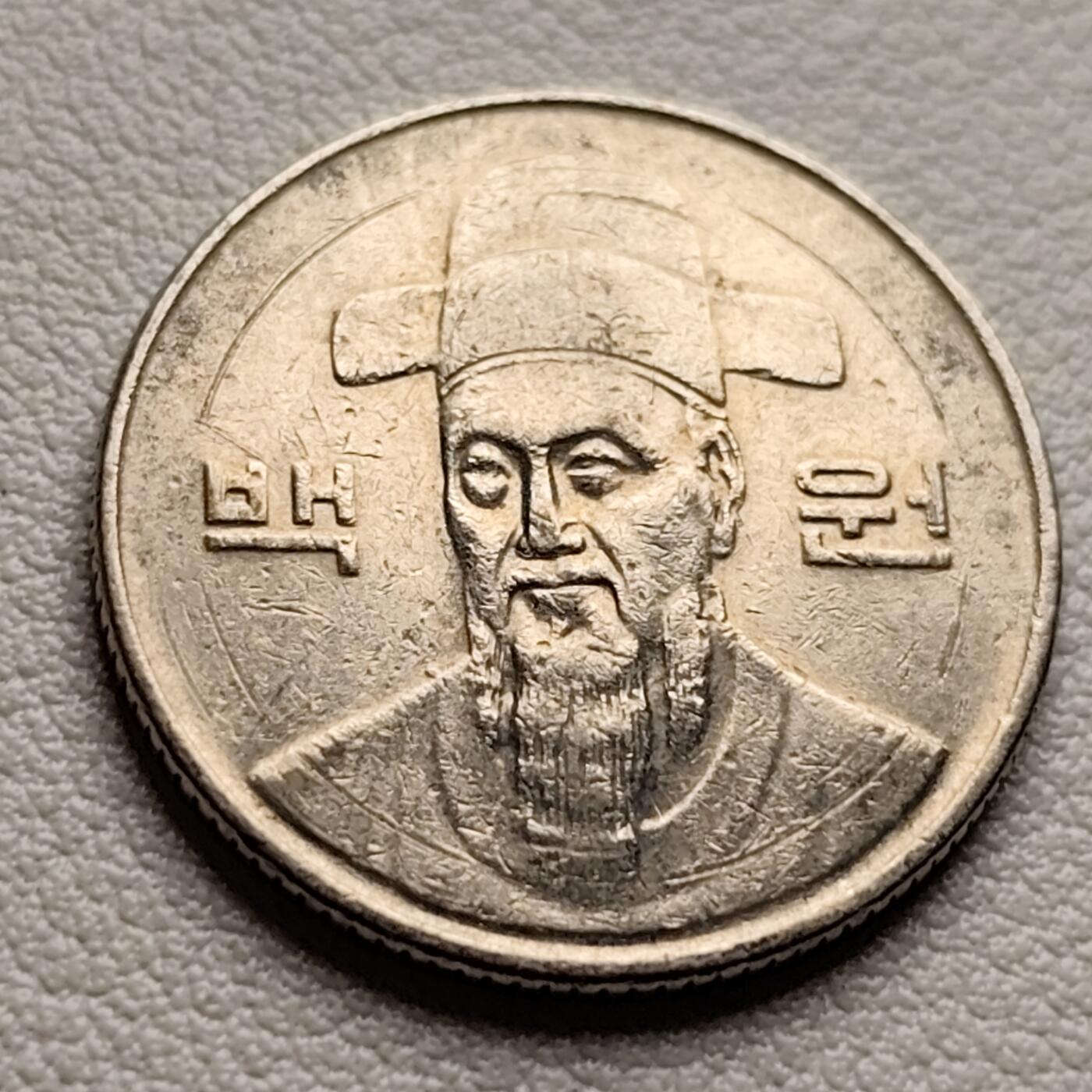 泉币菌-第38场-各国散币 韩国早期100韩元镍币 李舜臣