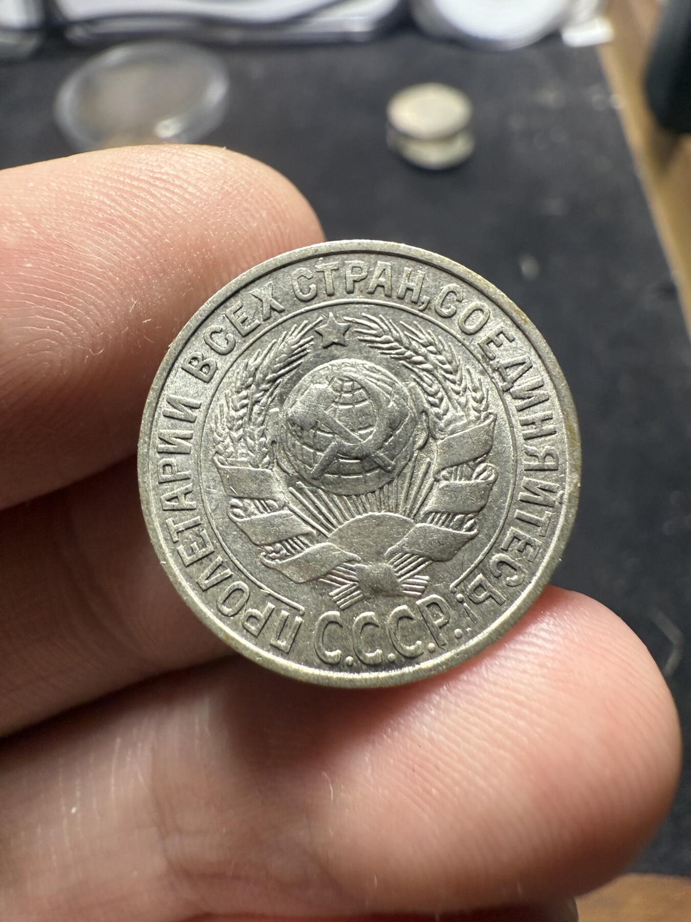 南宋泉阁俄币 外币 国币 专场第十二期【送拍无额外佣金】 苏联 1928/1927年苏联版15戈比小银币好品两枚一对 光度好 好品