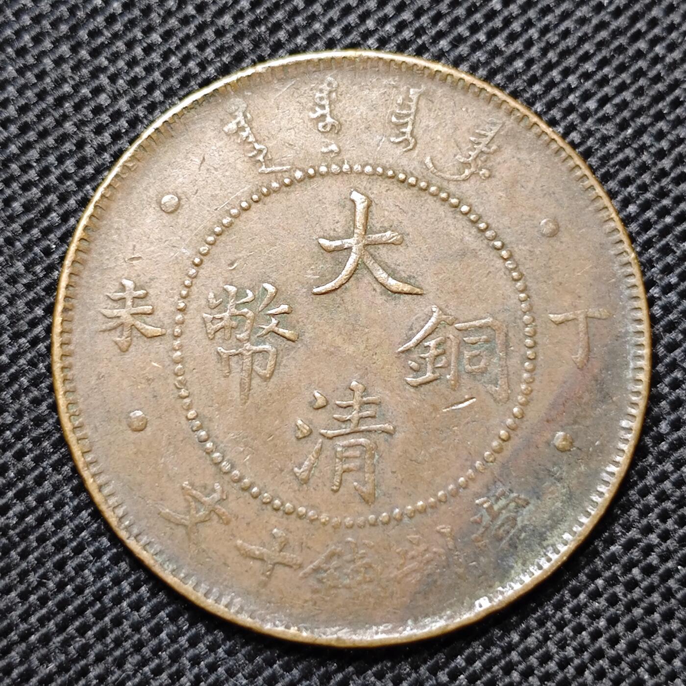 KK钱币收藏小铺 第299期 百期特拍3连拍第1场  周末发货  光绪丁未十文龙
