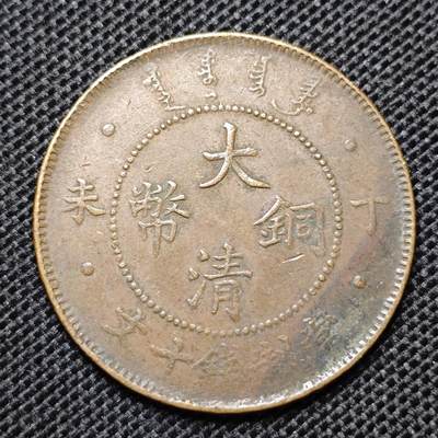KK钱币收藏小铺 第299期 百期特拍3连拍第1场  周末发货 -  光绪丁未十文龙