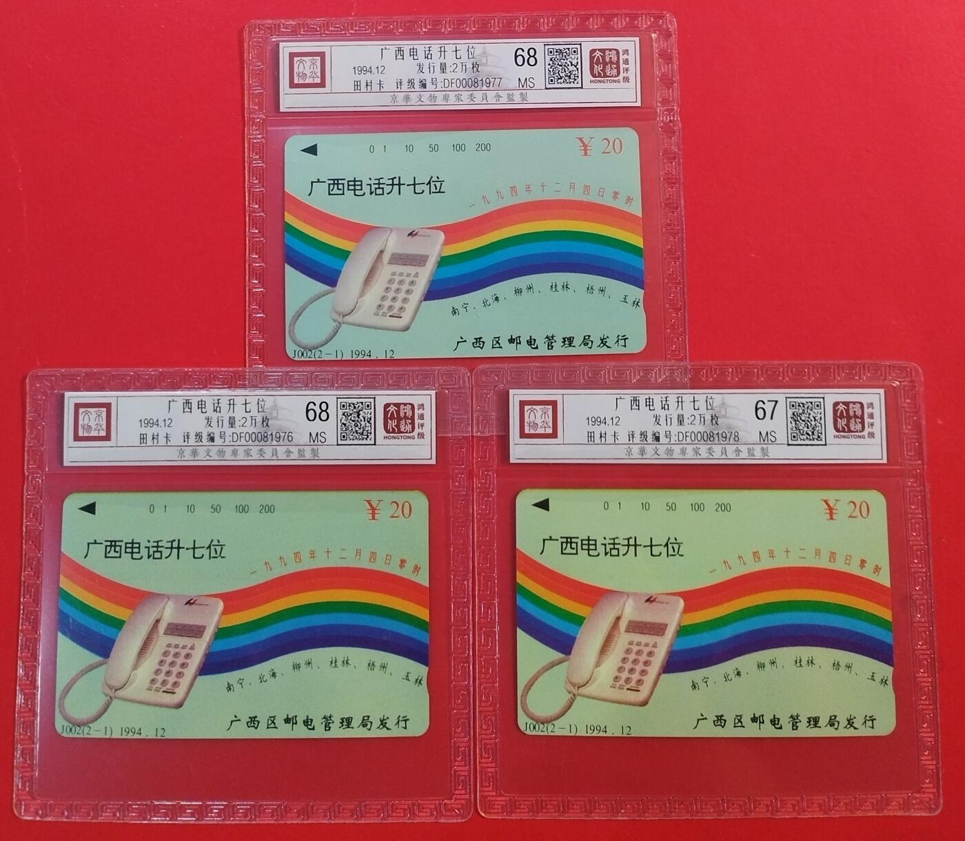 《鸿通俱乐部》拍卖第42期 6月18日21：00延时节拍 广西田村新卡《广西电话升七位散卡3枚》 鸿通 68分*2  67分*1