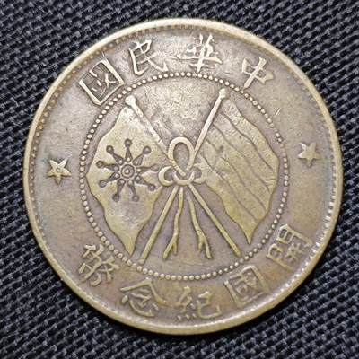 KK钱币收藏小铺 第299期 百期特拍3连拍第1场  周末发货 -  中华民国开国纪念币10文铜币