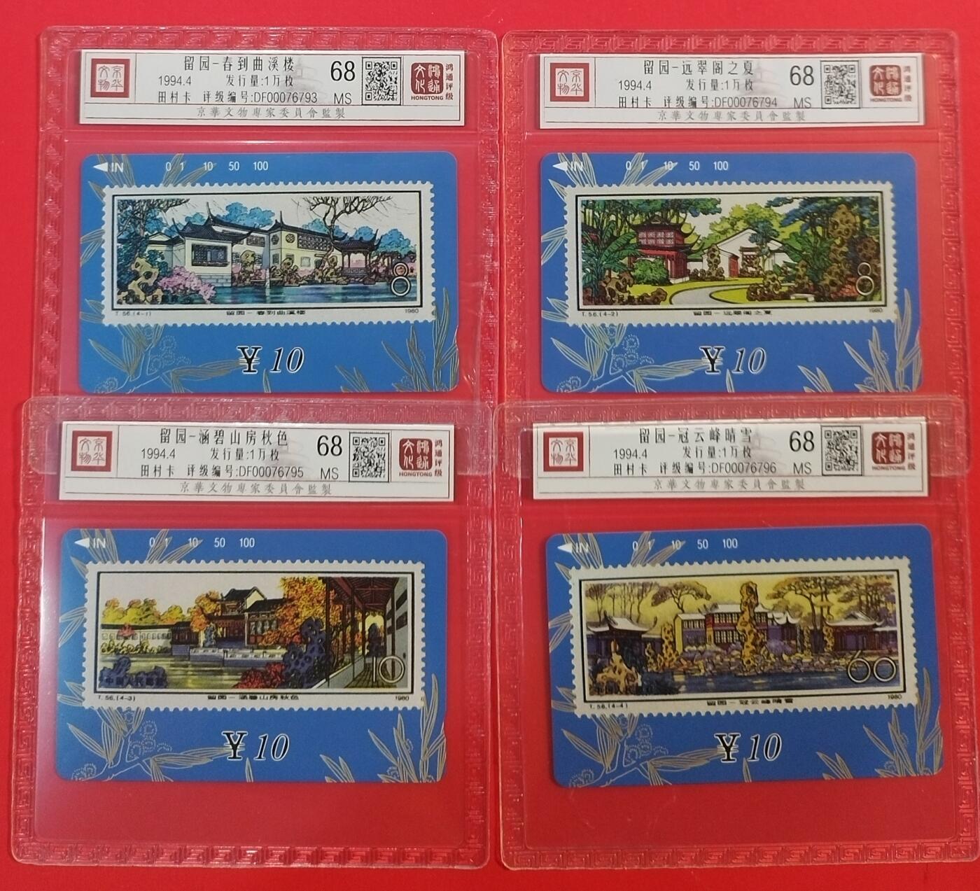 《鸿通俱乐部》拍卖第42期 6月18日21：00延时节拍 甘肃田村新卡《留园》4全 鸿通 68分*4  