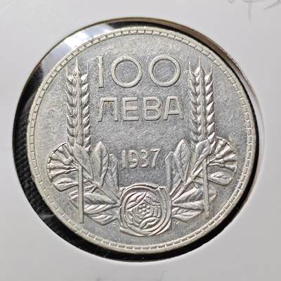 KK钱币收藏小铺 第300期 百期特拍3连拍第2场  周末发货 -  1937保加利亚100列弗银币