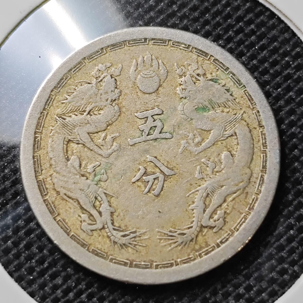 KK钱币收藏小铺 第299期 百期特拍3连拍第1场  周末发货  伪满洲大同二年5分镍币 大特年！少见