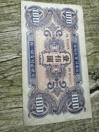钱币，章 - 苏联红军司令部拾圆，03号，颜色鲜艳，品相不错