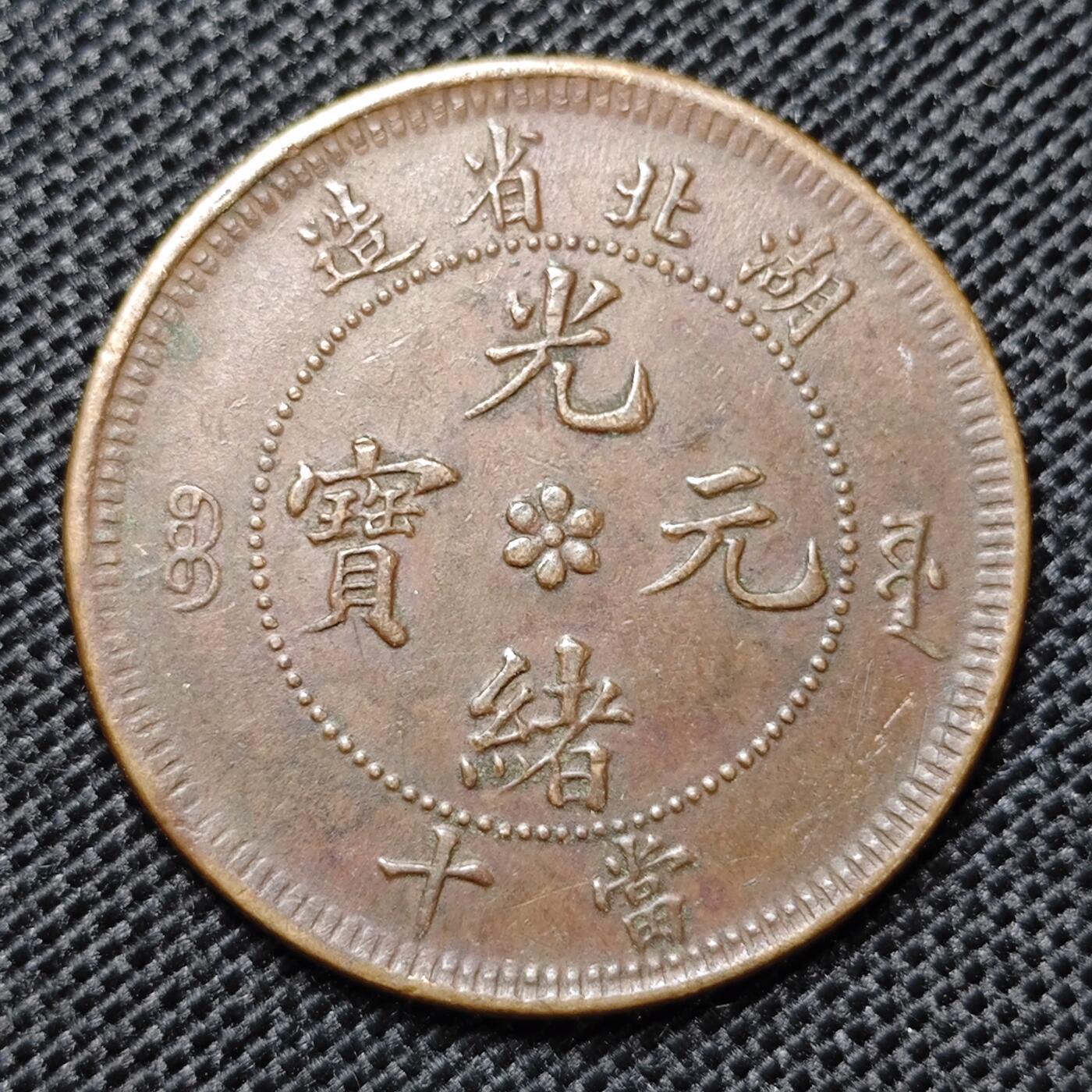 KK钱币收藏小铺 第299期 百期特拍3连拍第1场  周末发货  光绪湖北省水龙当十 深打好品 爆龙鳞