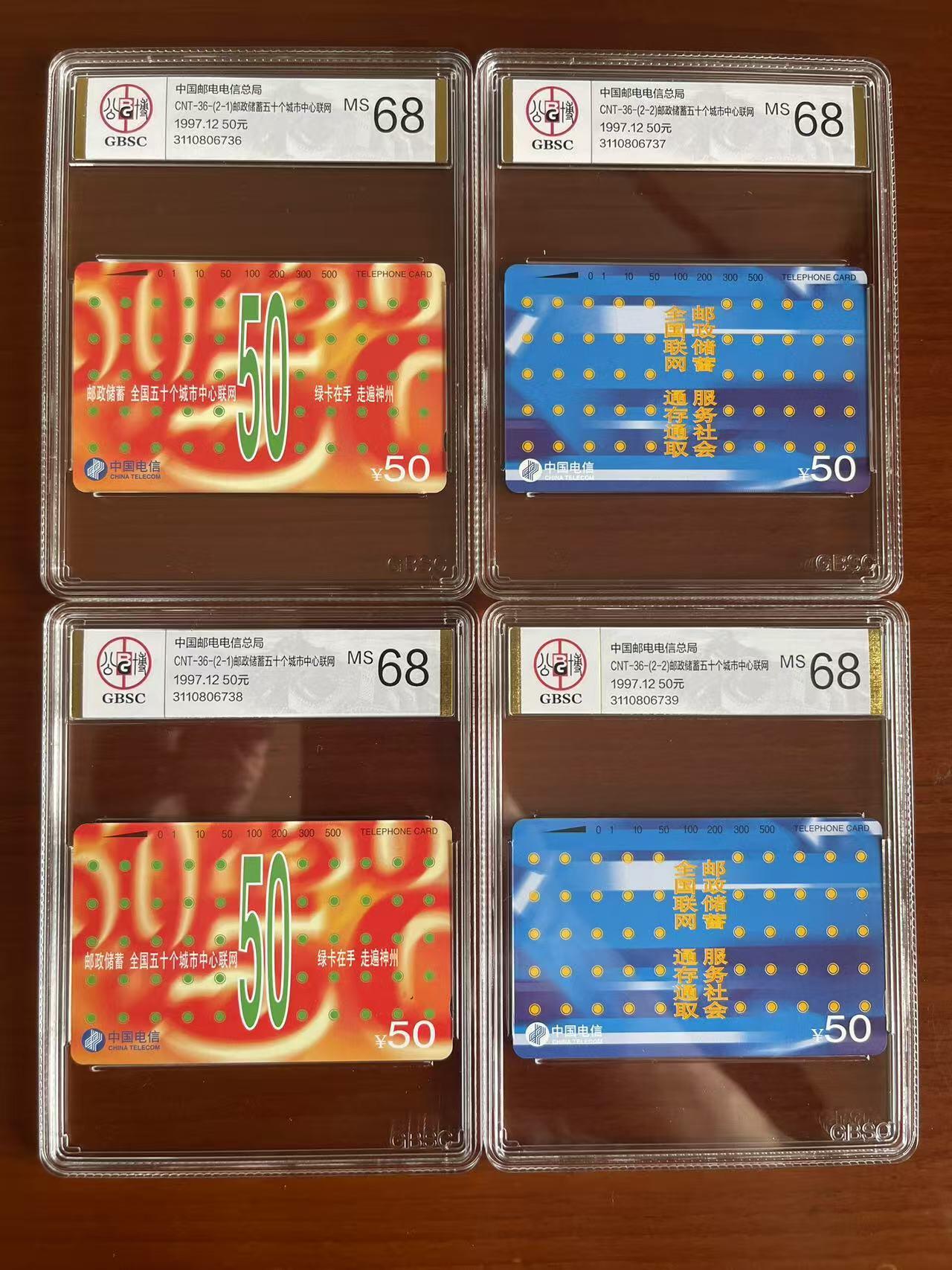 《鸿通俱乐部》拍卖第42期 6月18日21：00延时节拍 通卡新卡《邮政储蓄2套》 公博 68分*4