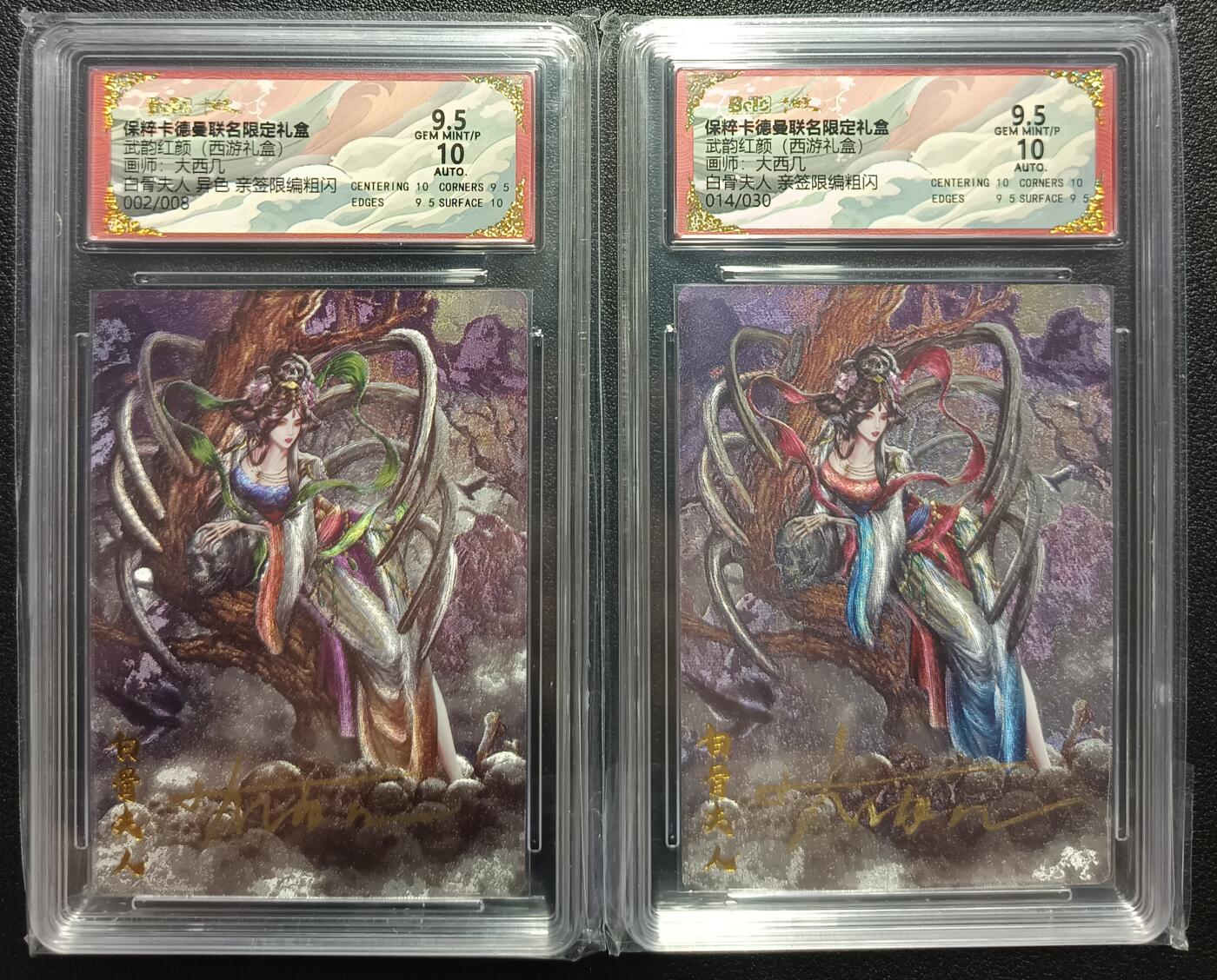 天玑星卡拍第九十七期《6.19周四截拍》麦稀奇收藏嘉年华 持续收拍收评中 满赠三娘需备注 【亲签卡】卡德曼 武韵红颜（西游礼盒）白骨夫人 异色002/008+原画014/030 折光粗闪 一对 保粹9.5AUTO10 