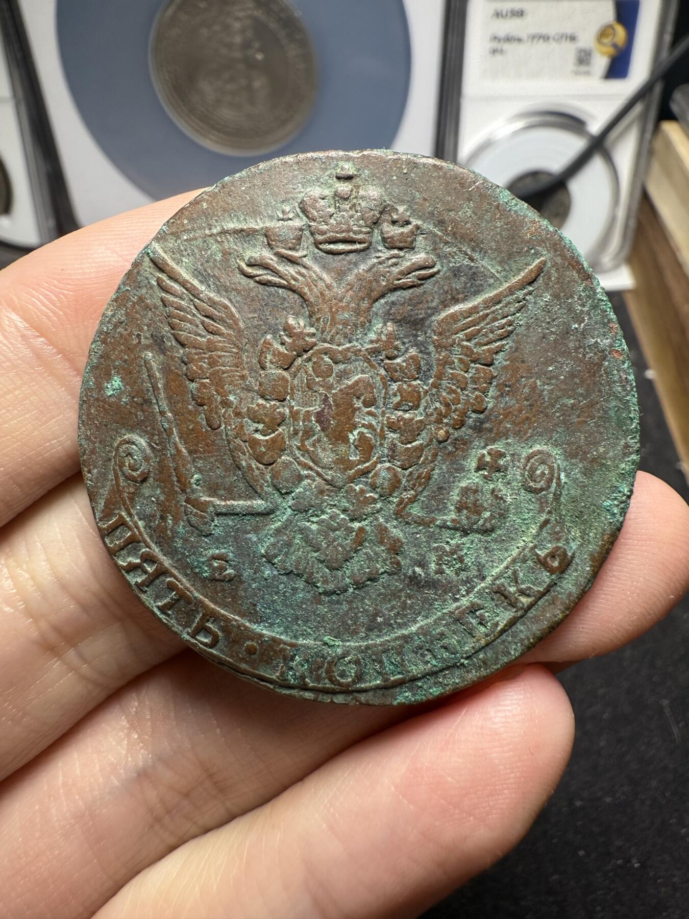 南宋泉阁俄币 外币 国币 专场第十二期【送拍无额外佣金】 沙俄 1776年 叶卡捷琳娜二世5戈比 EM厂 生美好品 细节不错