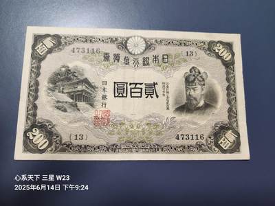 20250620外国纸币 - 日本银行兑换券 1942年200元 藤原 美品