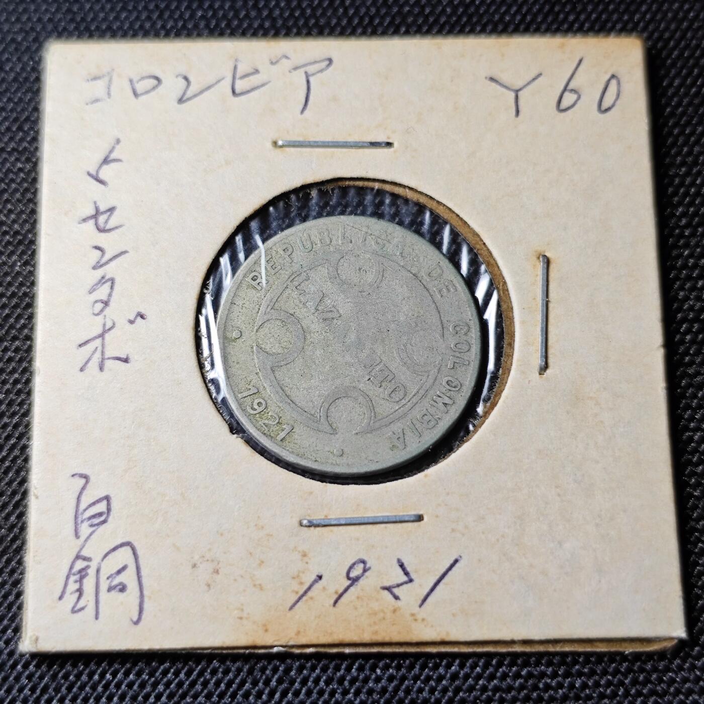 KK钱币收藏小铺 第300期 百期特拍3连拍第2场  周末发货  1921哥伦比亚5分麻风币