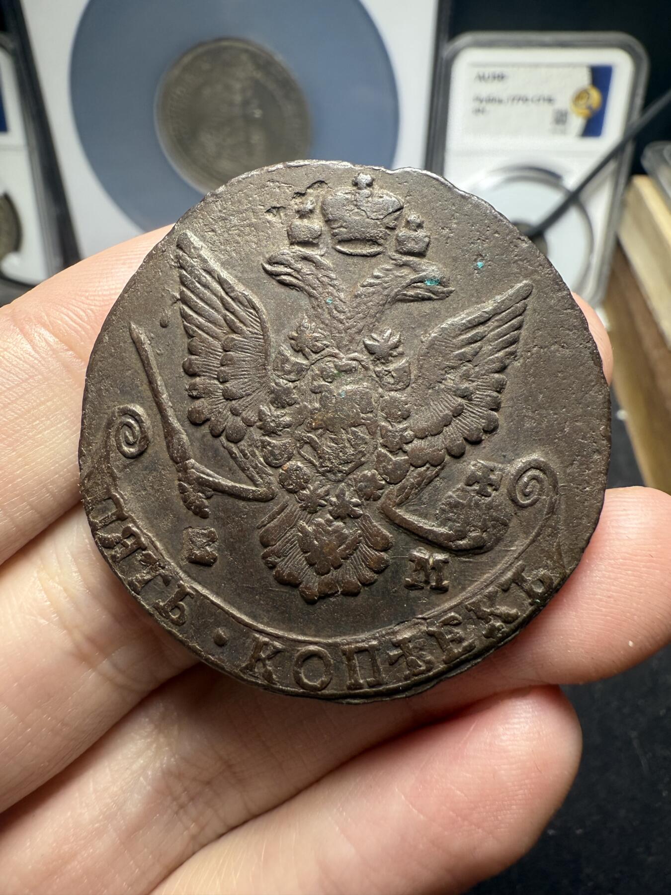 南宋泉阁俄币 外币 国币 专场第十二期【送拍无额外佣金】 沙俄 1781年 叶卡捷琳娜二世5戈比 EM厂 好品 细节不错