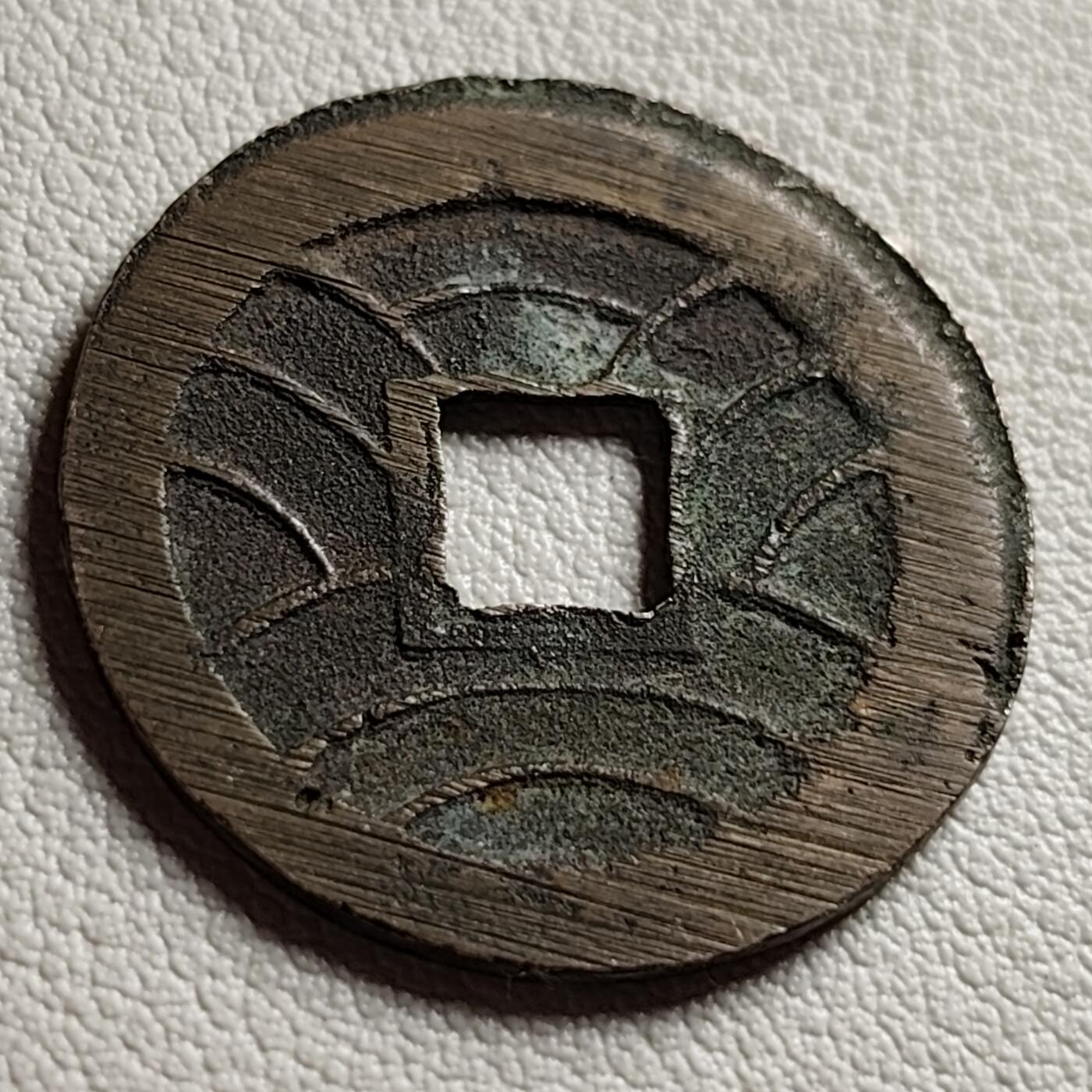 泉币菌-第38场-各国散币 传世温润 文久永宝背11水 28mm左右 版别自鉴