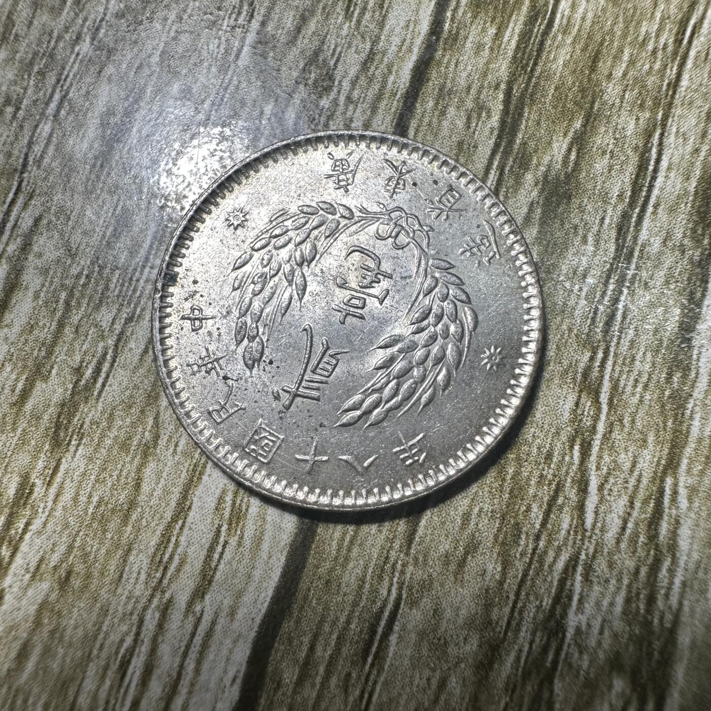 钱币，章 孙像贰毫银币，原光未流通