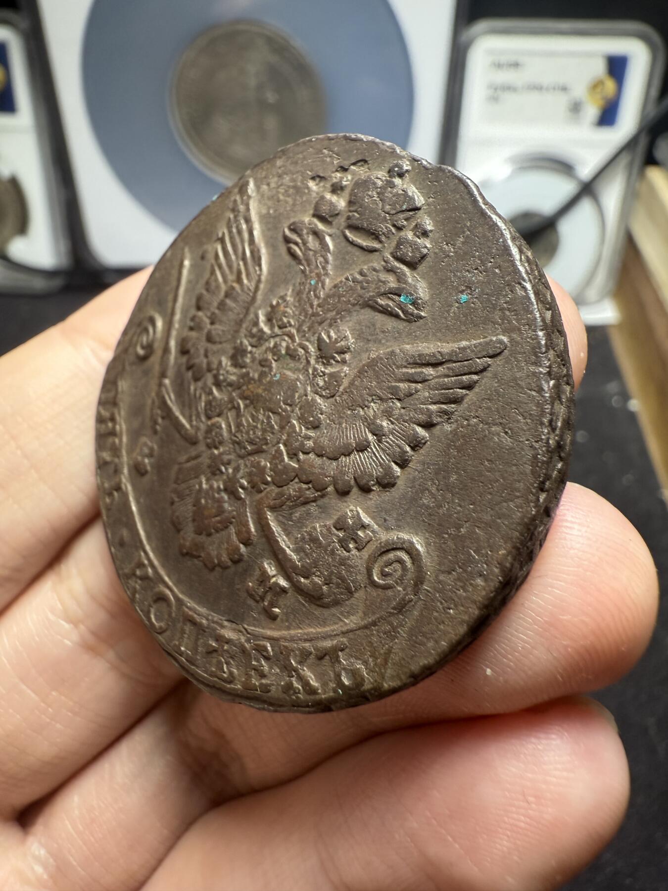 南宋泉阁俄币 外币 国币 专场第十二期【送拍无额外佣金】 沙俄 1781年 叶卡捷琳娜二世5戈比 EM厂 好品 细节不错