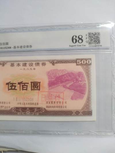 纸币专场 1989年 基本建设债券 500元。