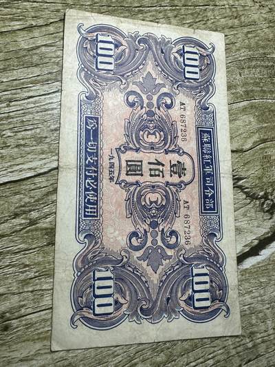 钱币，章 - 苏联红军司令部壹佰圆，颜色鲜艳，品相不错