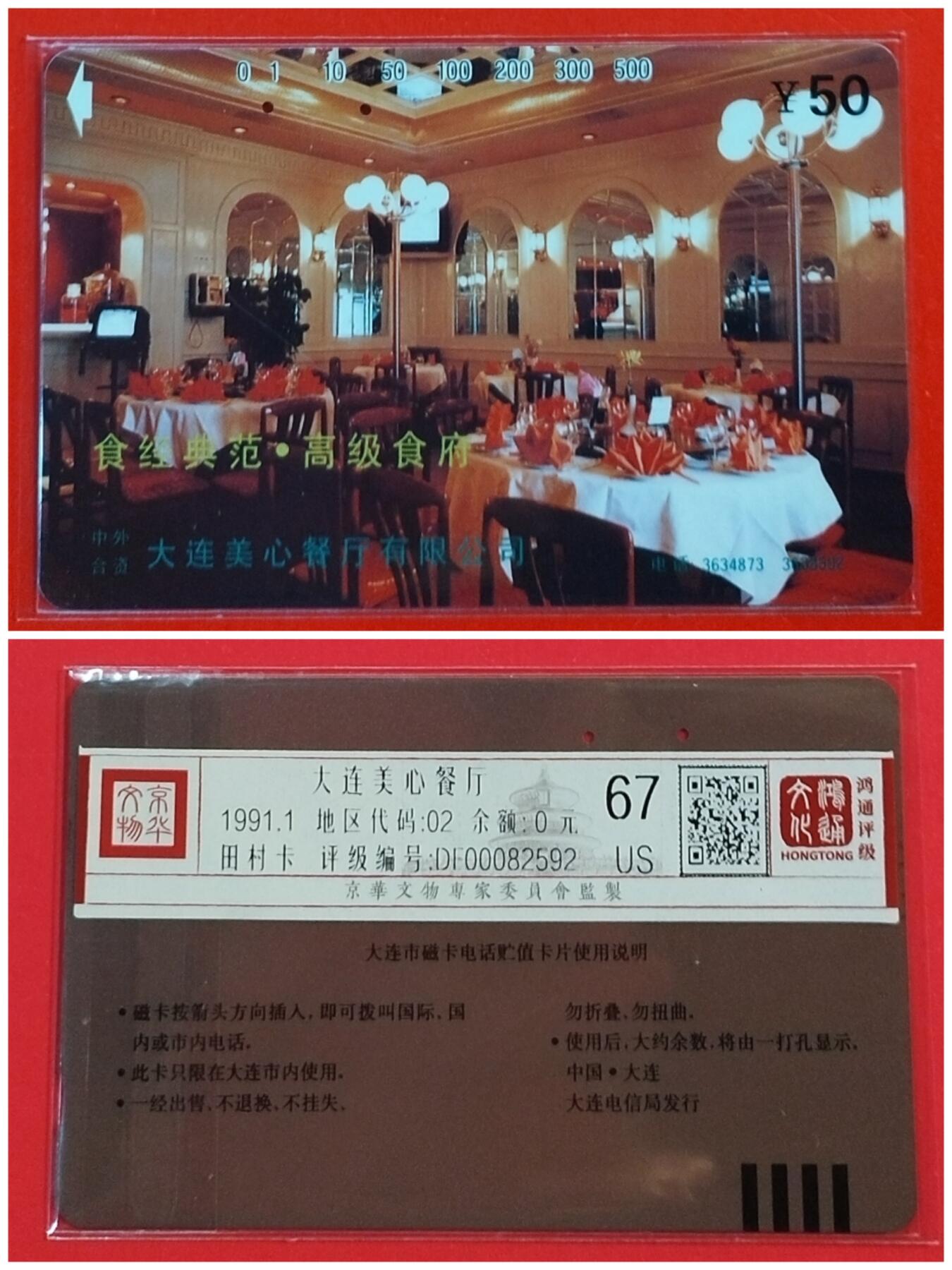 《鸿通俱乐部》拍卖第42期 6月18日21：00延时节拍 大连田村旧卡《美心餐厅》1全 鸿通 67分