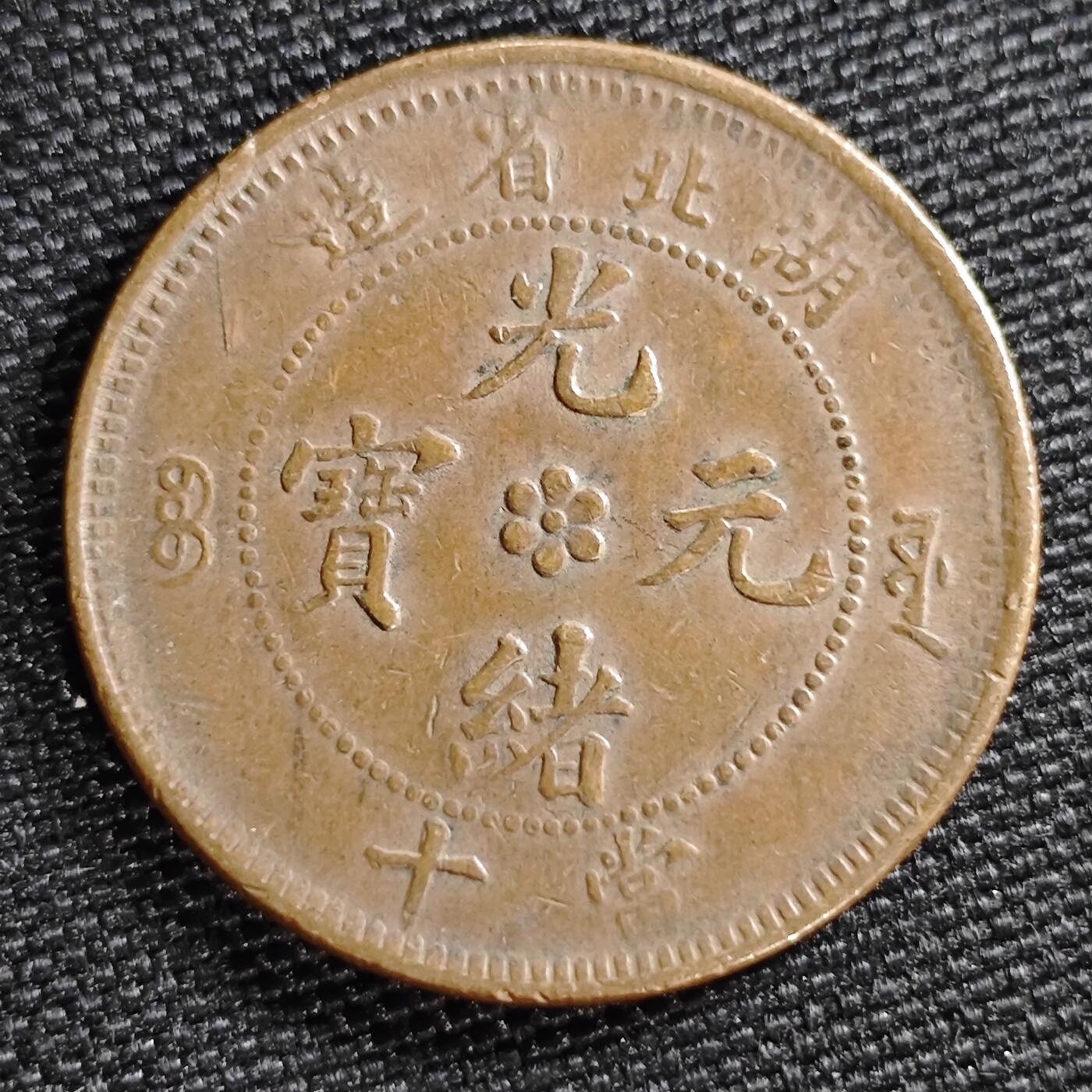 KK钱币收藏小铺 第299期 百期特拍3连拍第1场  周末发货  湖北水龙十文