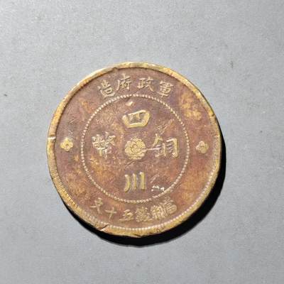 PCAI钱币  18-430.  铜元古钱小专场 - 四川五十文