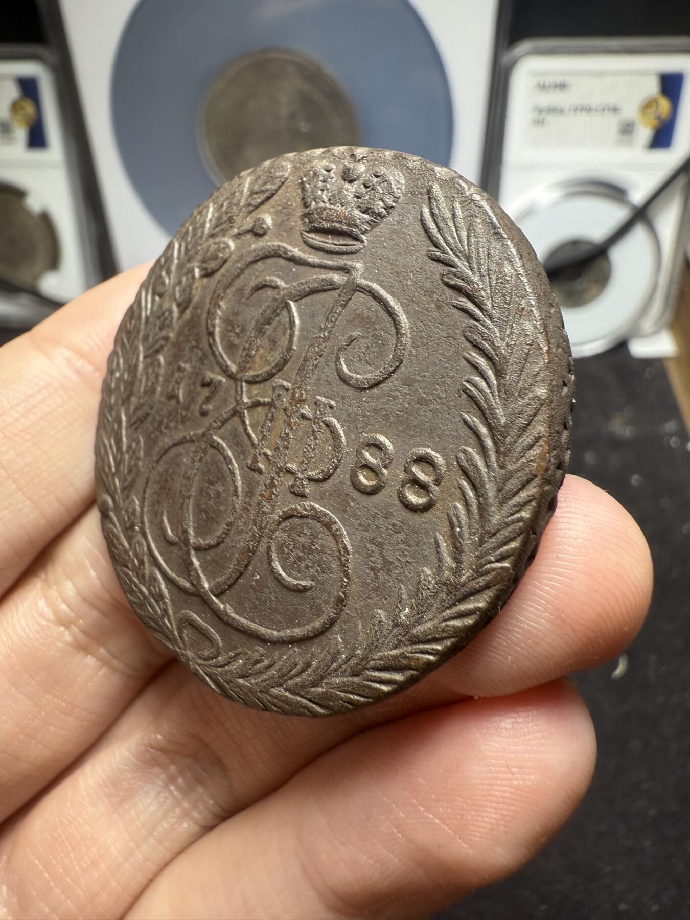 南宋泉阁俄币 外币 国币 专场第十二期【送拍无额外佣金】 沙俄 1788年 叶卡捷琳娜二世5戈比 EM厂 晚期大翅 好品