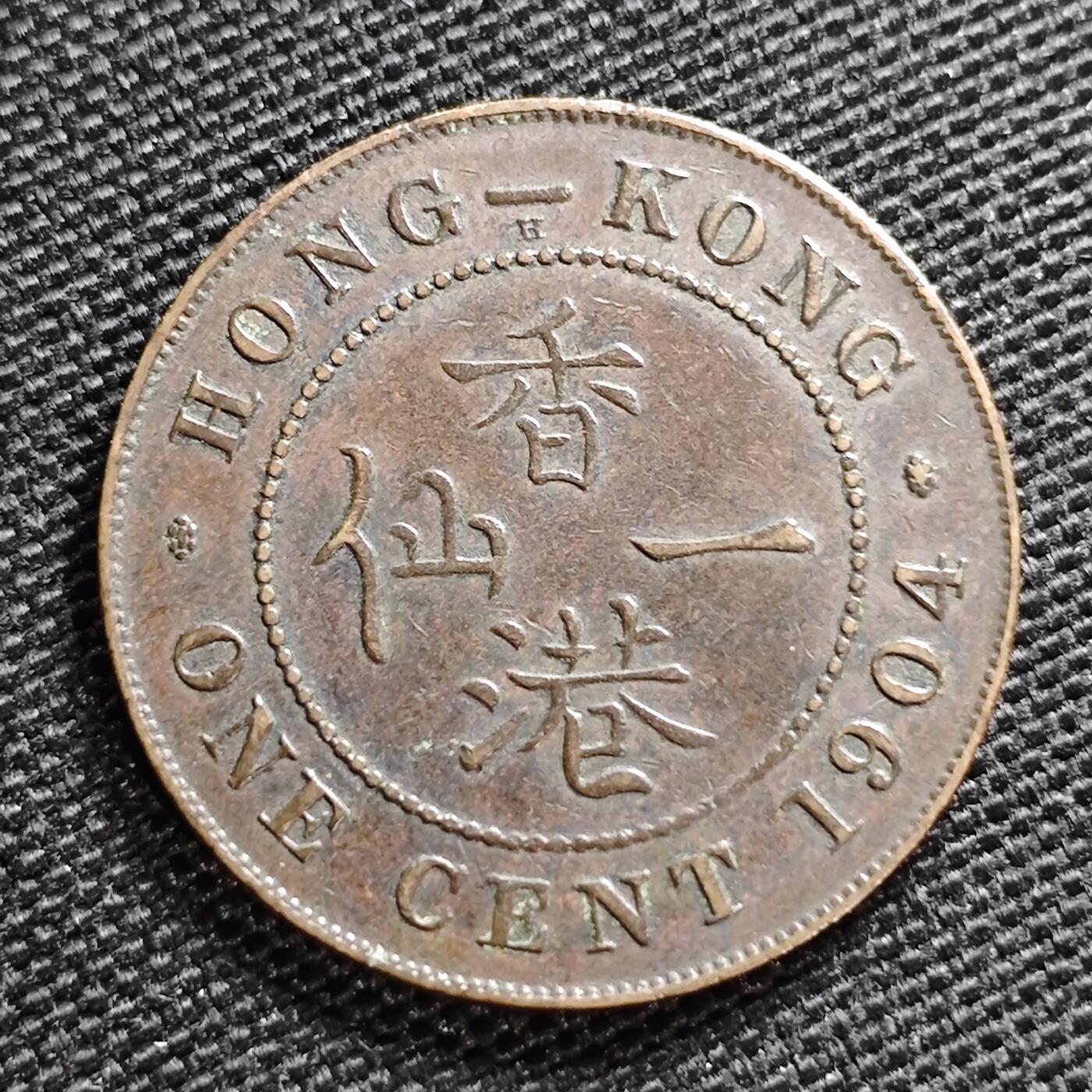 KK钱币收藏小铺 第299期 百期特拍3连拍第1场  周末发货  1904香港爱七 一仙铜币