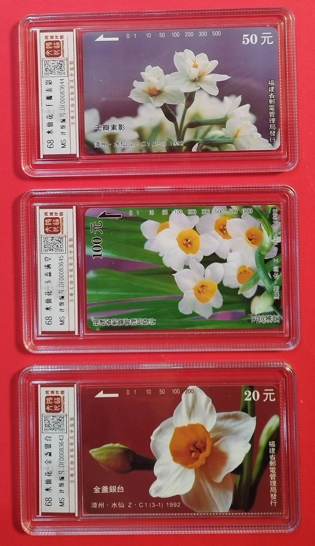 《鸿通俱乐部》拍卖第42期 6月18日21：00延时节拍 福建田村新卡《水仙花》3全 鸿通 68分*3