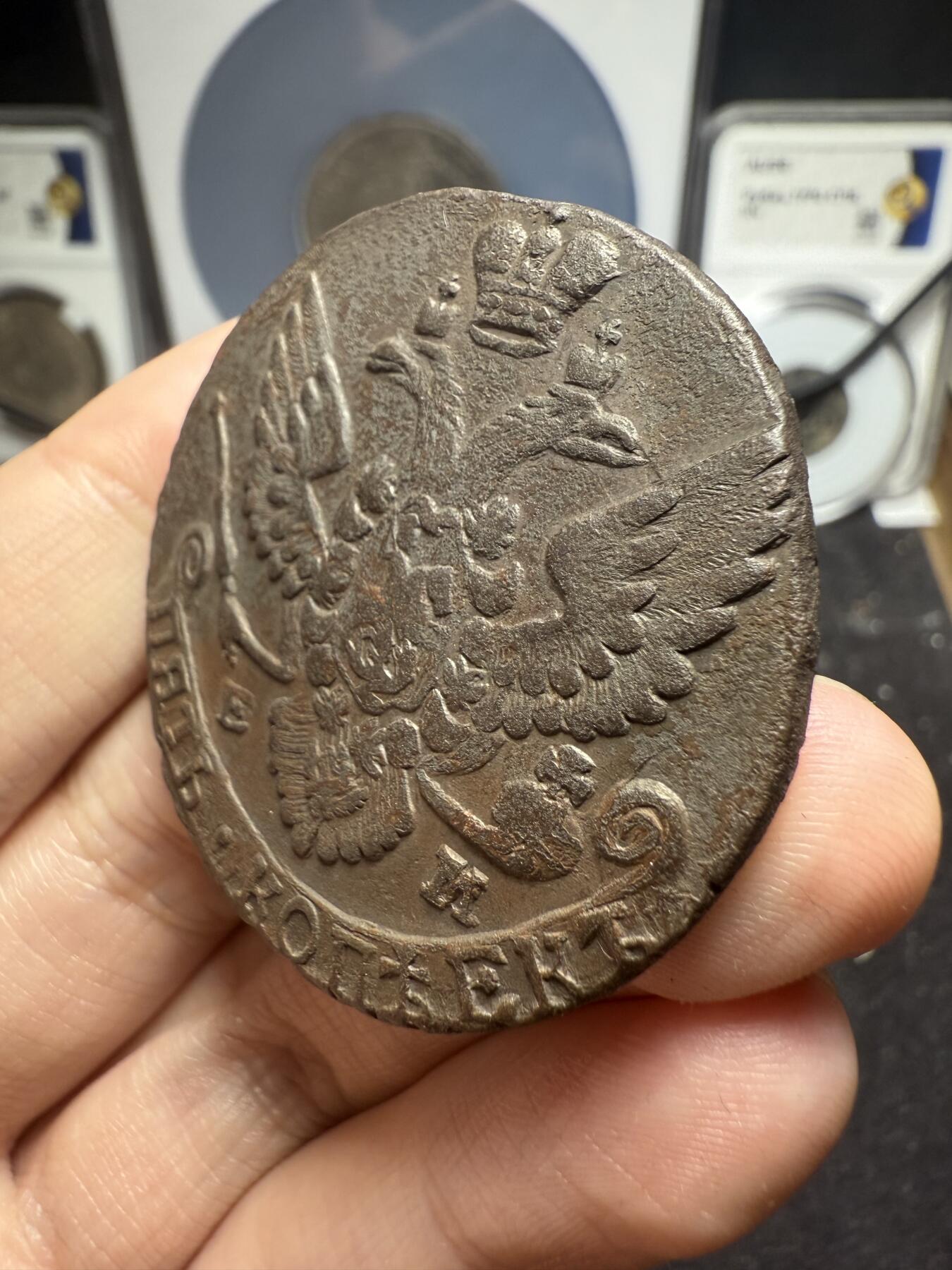 南宋泉阁俄币 外币 国币 专场第十二期【送拍无额外佣金】 沙俄 1788年 叶卡捷琳娜二世5戈比 EM厂 晚期大翅 好品