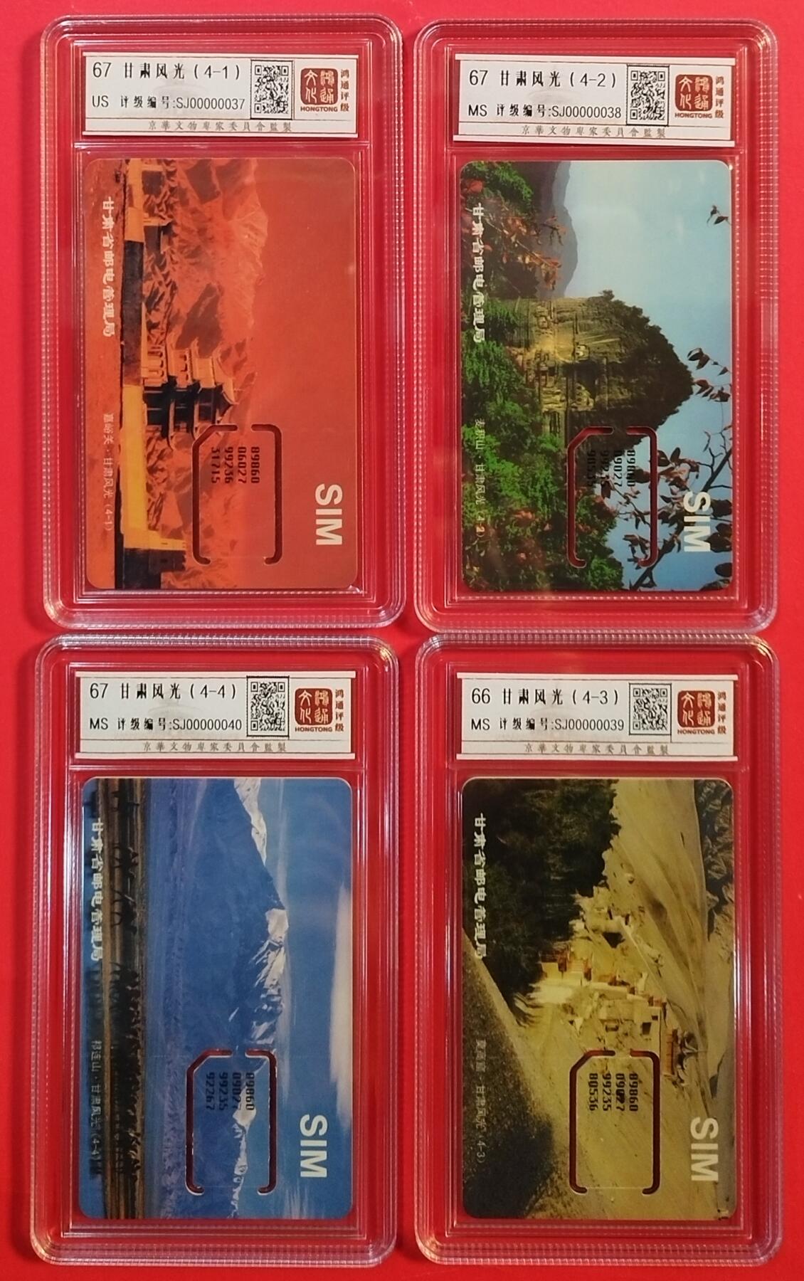 《鸿通俱乐部》拍卖第42期 6月18日21：00延时节拍 甘肃手机卡《甘肃风光（4一1）组芯，其他3枚固芯》4全 鸿通 67分*3  66分*1