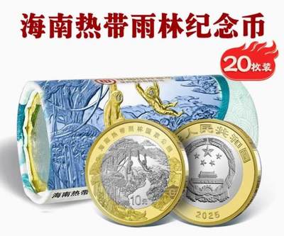 彼得堡世界钱币勋章拍卖第128期(更新中) - 中国2025年海南热带雨林国家公园10元双色纪念币原卷、20枚、面值2百元，第一卷