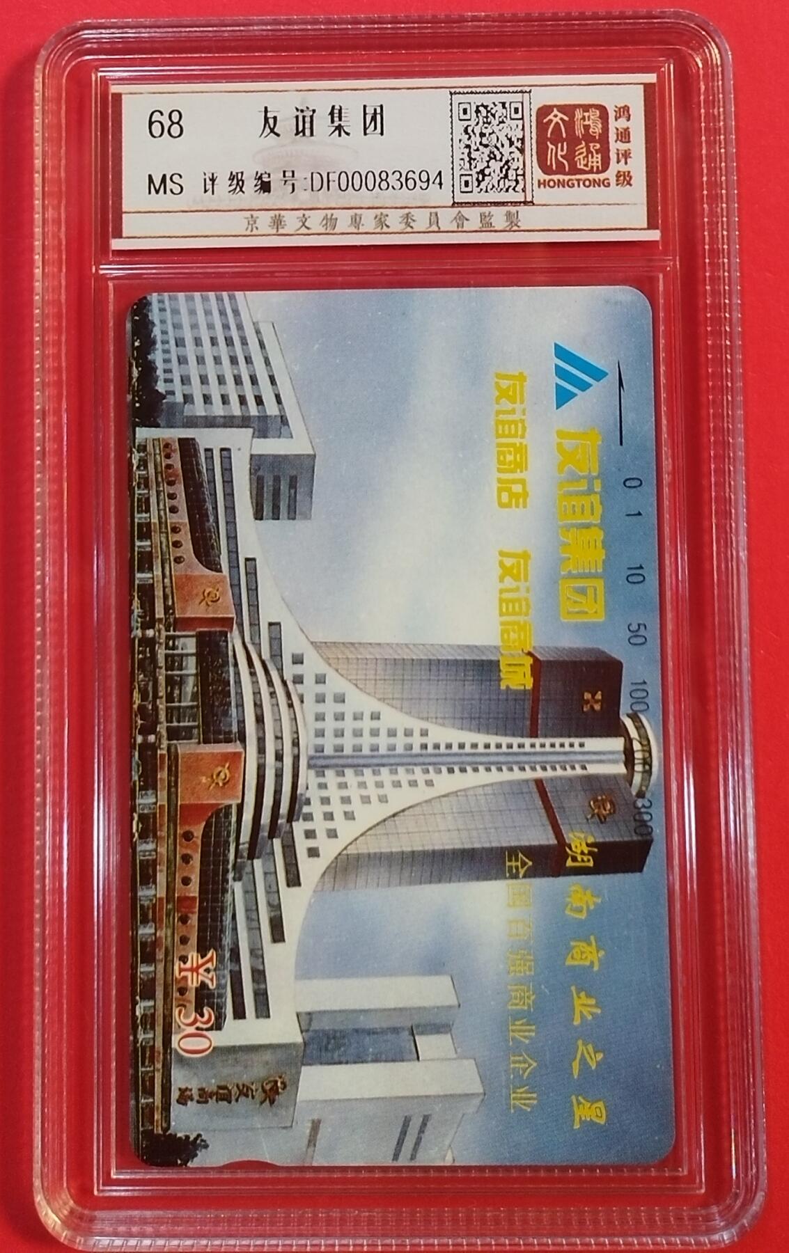 《鸿通俱乐部》拍卖第42期 6月18日21：00延时节拍 湖南田村新卡《友谊集团》1全 鸿通 68分