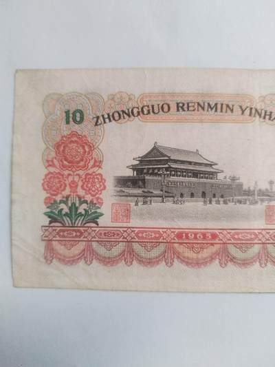 纸币专场 1965年十元。